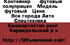 Контейнер 40- футовый, полуприцеп › Модель ­ 40 футовый › Цена ­ 300 000 - Все города Авто » Спецтехника   . Башкортостан респ.,Караидельский р-н